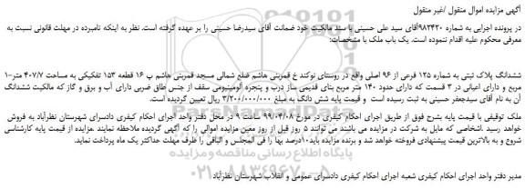 مزایده، مزایده فروش ششدانگ پلاک ثبتی به شماره 125 فرعی از 96 اصلی 