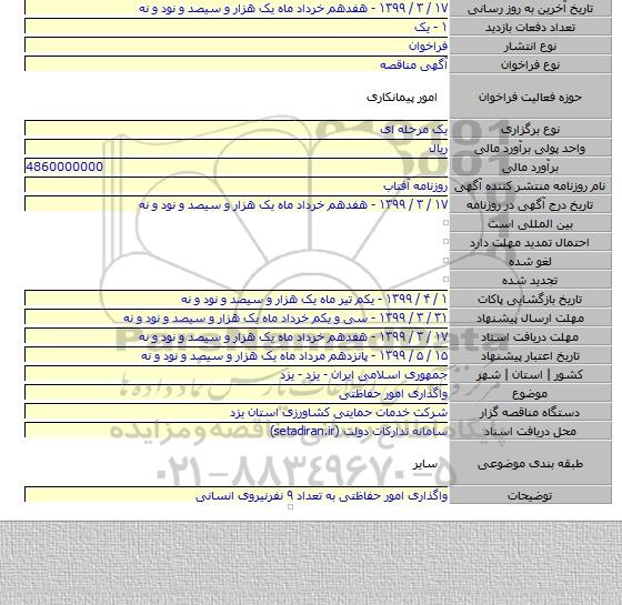 واگذاری امور حفاظتی