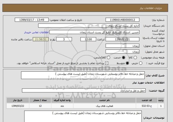 استعلام حمل و مبادله خط دفاتر روستایی شهرستان زنجان (طبق لیست های پیوستی )