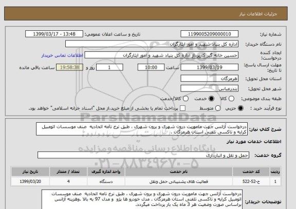 استعلام درخواست آژانس جهت ماموریت درون شهری و برون شهری ، طبق نرخ نامه اتحادیه  صنف موسسات اتومبیل کرایه و تاکسی تلفنی استان هرمزگان . 