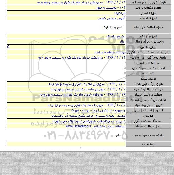 تجدید - تهیه و نصب و اجرای پکیج تصفیه آب باغستان