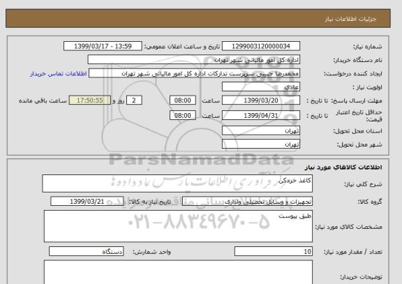 استعلام کاغذ خردکن