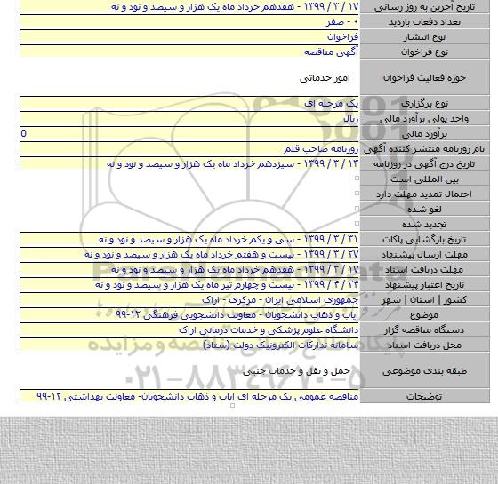 ایاب و ذهاب دانشجویان - معاونت دانشجویی فرهنگی ۱۲-۹۹