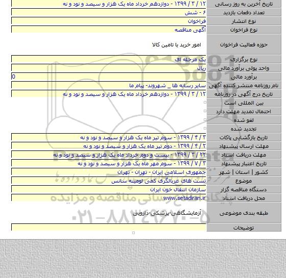 تست های غربالگری کمی لومینه سانس