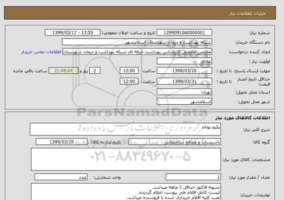 استعلام پکیج بوتان