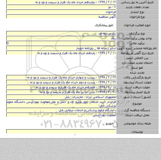 قرارداد خرید خدمات امور نقلیه ای و حمل و نقل معاونت بهداشتی دانشگاه علوم پزشکی بابل