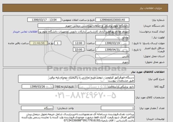 استعلام دستگاه اتورفرکتور کراتومتر ، تنومتر غیره تماسی با پاکیمتری بهمراه پایه برقی
طبق مشخصات پیوست