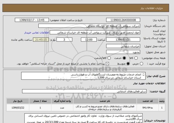 استعلام انجام خدمات مربوط به متصدیان ایستگاههای آب و هواشناسی  
استان خراسان شمالی در سال 1399
