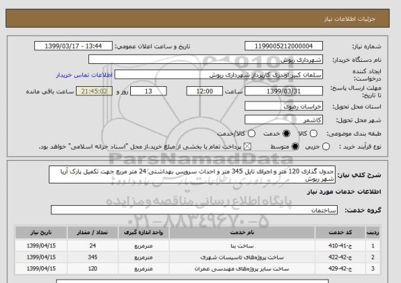 استعلام جدول گذاری 120 متر و اجرای تایل 345 متر و احداث سرویس بهداشتی 24 متر مربع جهت تکمیل پارک آریا شهر ریوش