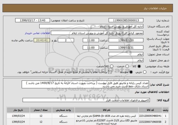 استعلام تعداد کیس رایانه و مانیتور طبق فایل پیوست ( پرداخت بصورت اسناد خزانه به تاریخ 1400/8/17 می باشد ) اسناد دارای حفظ قدرت خرید می باشند