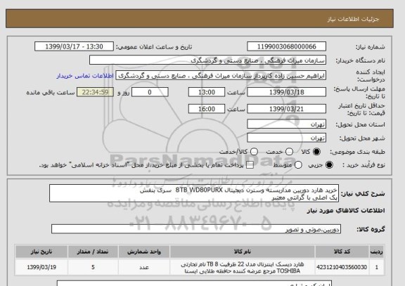 استعلام خرید هارد دوربین مداربسته وسترن دیجیتال 8TB WD80PURX  سری بنفش
پک اصلی با گرانتی معتبر 