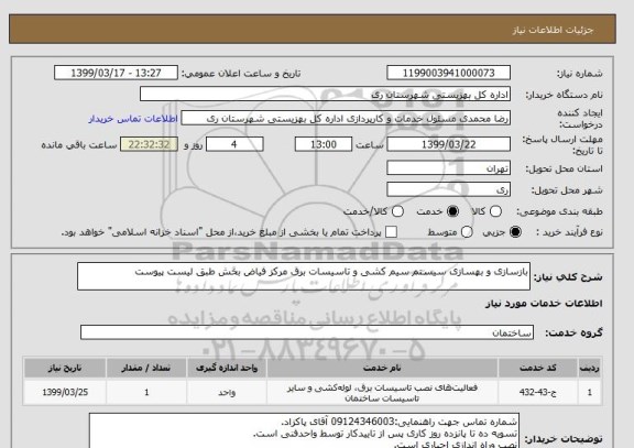 استعلام بازسازی و بهسازی سیستم سیم کشی و تاسیسات برق مرکز فیاض بخش طبق لیست پیوست