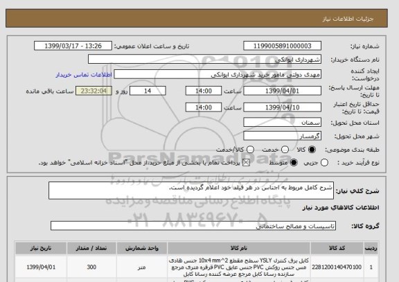استعلام شرح کامل مربوط به اجناس در هر فیلد خود اعلام گردیده است. 