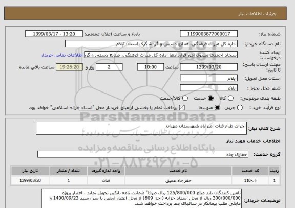 استعلام اجرای طرح قنات امیراباد شهرستان مهران