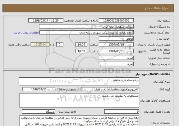 استعلام درخواست خرید مانیتور