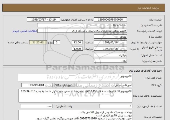 استعلام الکتروموتور