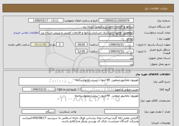 استعلام تلویزیون یامانیتور صنعتی  49 اینچ ،  بیست وچهارساعته 