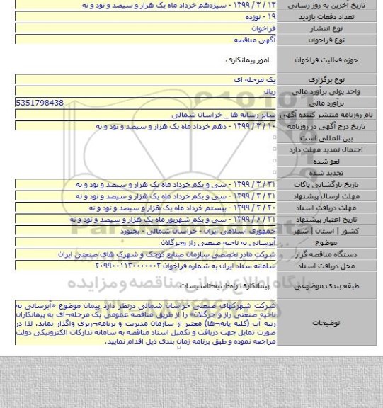 آبرسانی به ناحیه صنعتی راز وجرگلان