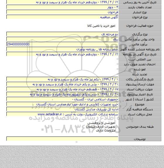 خرید تجهیزات کلاسی و اداری مورد نیاز مدارس استان گلستان