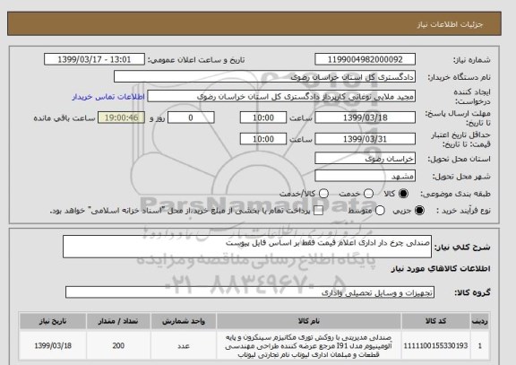 استعلام صندلی چرخ دار اداری اعلام قیمت فقط بر اساس فایل پیوست