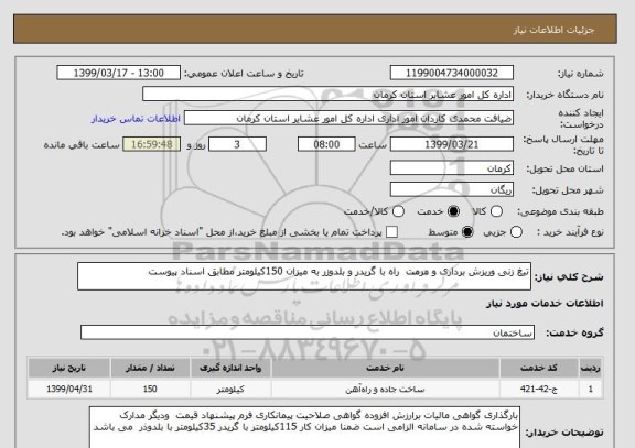 استعلام تیغ زنی وریزش برداری و مرمت  راه با گریدر و بلدوزر به میزان 150کیلومتر مطابق اسناد پیوست 