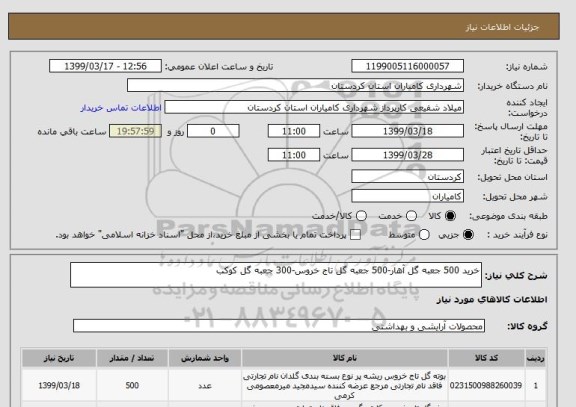 استعلام خرید 500 جعبه گل آهار-500 جعبه گل تاج خروس-300 جعبه گل کوکب