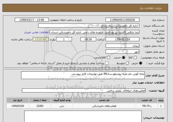 استعلام مایه کوبی دام علیه بروسلوز سال99 طبق توضیحات فایل پیوستی