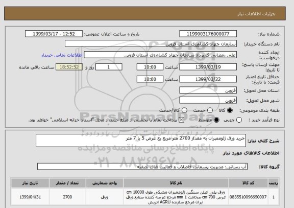 استعلام خرید ورق ژئوممبران به مقدار 2700 متر مربع بع غرض 5 یا 7 متر