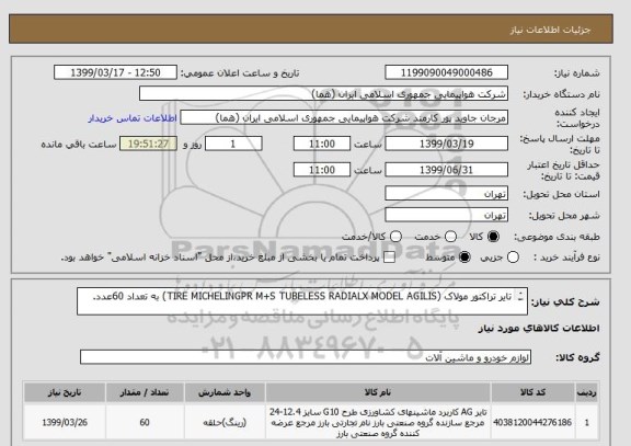 استعلام تایر تراکتور مولاک (TIRE MICHELINGPR M+S TUBELESS RADIALX MODEL AGILIS) به تعداد 60عدد.

اطلاعات بیشترفایل توضیحات مطالعه شود.