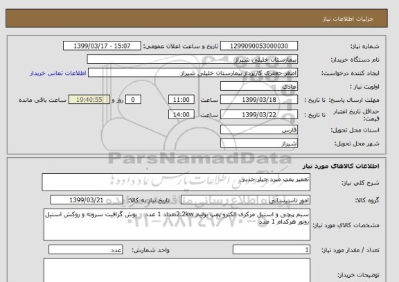 استعلام تعمیر پمپ مبرد چیلر جذبی