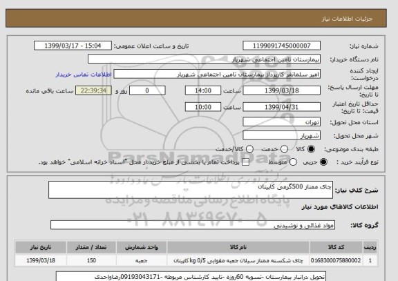 استعلام چای ممتاز 500گرمی کاپیتان, سایت ستاد