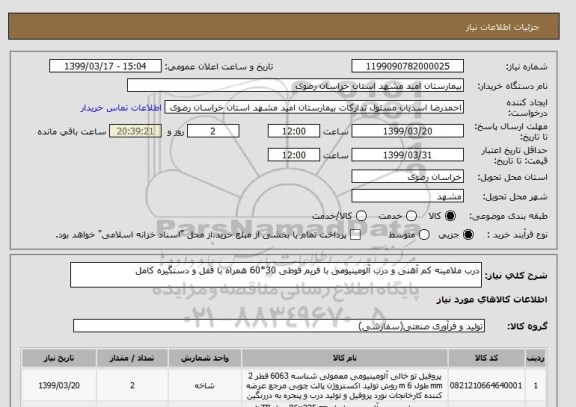 استعلام درب ملامینه کم آهنی و درب آلومینیومی با فریم قوطی 30*60 همراه با قفل و دستگیره کامل 