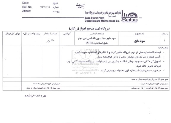 استعلام, استعلام سود مایع 50% بدون ناخالصی