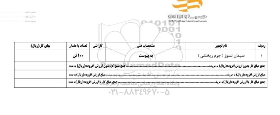 استعلام, استعلام سیمان نسوز