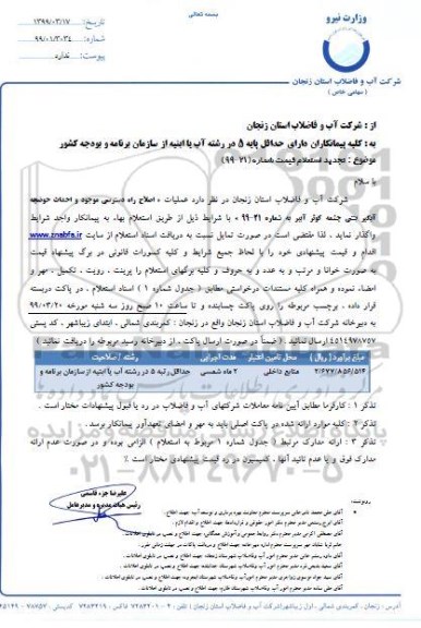 استعلام ، تجدید استعلام اصلاح راه دسترسی موجود و احداث حوضچه آبگیر بتنی
