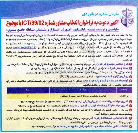 آگهی دعوت به فراخوان , فراخوان انتخاب مشاور طراحی و تولید نصب راه اندازی آموزش استقرار...