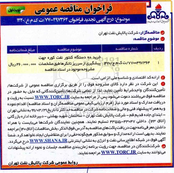 فراخوان مناقصه عمومی , فراخوان مناقصه خرید ده دستگاه کنتور نفت کوره
