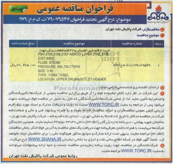 تجدید مناقصه, مناقصه  3 قلم شیر اطمینان و 47 قلم قطعات یدکی - تجدید 