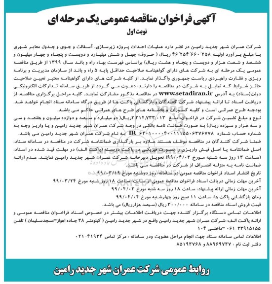 مناقصه، مناقصه  احداث  پروژه زیرسازی، آسفالت و جوی و جدول معابر شهری 