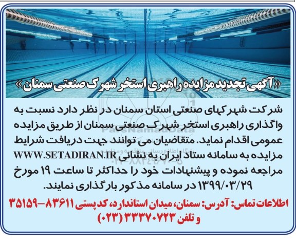 تجدید مزایده , تجدید مزایده واگذاری راهبری استخر....