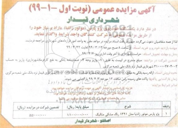 آگهی مزایده عمومی ،مزایده واگذاری یک دستگاه خودروی پژو پارس (موتور زانتیا)