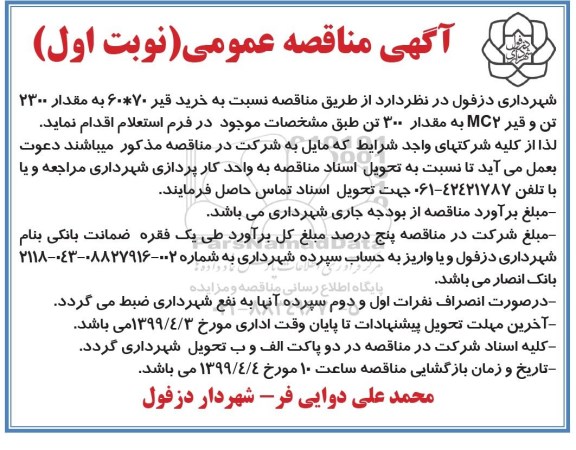 آگهی مناقصه عمومی , مناقصه خرید قیر 60*70 به مقدار 2300 تن و قیر MC2 به مقدار 300 تن