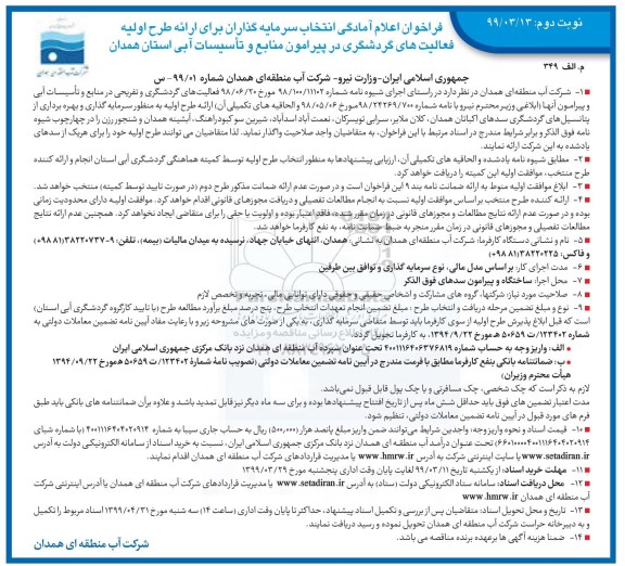 فراخوان، فراخوان اعلام آمادگی انتخاب سرمایه گذاران نوبت دوم 