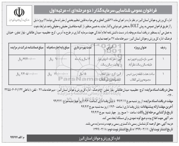 فراخوان عمومی شناسایی سرمایه گذار تعمیر، بازسازی و تجهیز نیم طبقه 