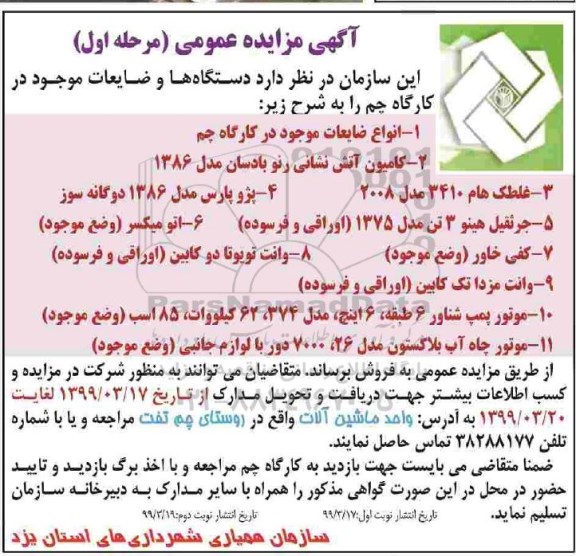 مزایده, مزایده دستگاه ها و ضایعات موجود در کارگاه