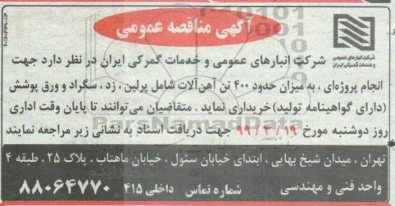 مناقصه ،مناقصه خرید 400 تن آهن آلات شامل پرلین، زد، سگراد و ورق پوشش