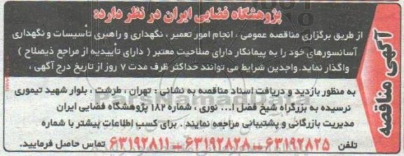 مناقصه, مناقصه انجام امور تعمیر، نگهداری و راهبری تاسیسات و نگهداری آسانسور