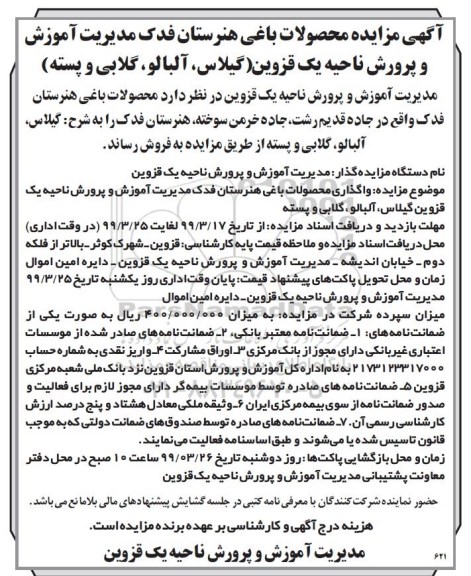 مزایده، مزایده واگذاری محصولات باغی هنرستان فدک