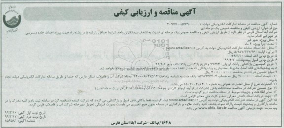 مناقصه, مناقصه پروژه احداث جاده دسترسی - نوبت دوم 