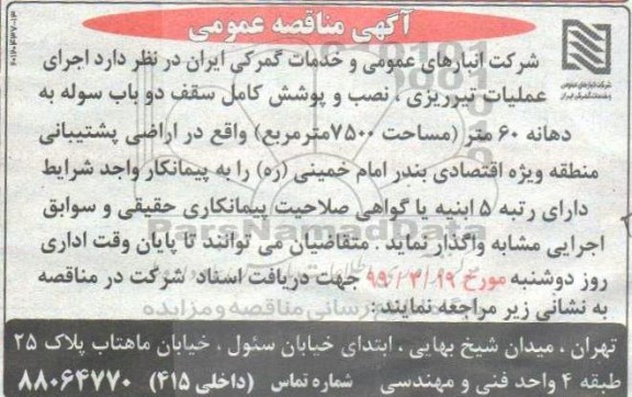 مناقصه ، مناقصه واگذاری اجرای عملیات تیرریزی، نصب و پوشش کامل سقف دو باب سوله 